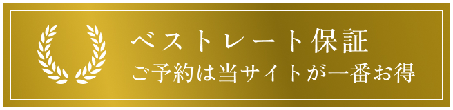 ベストレート保証を伝えるバナー画像。ご予約は当サイトが一番お得です。